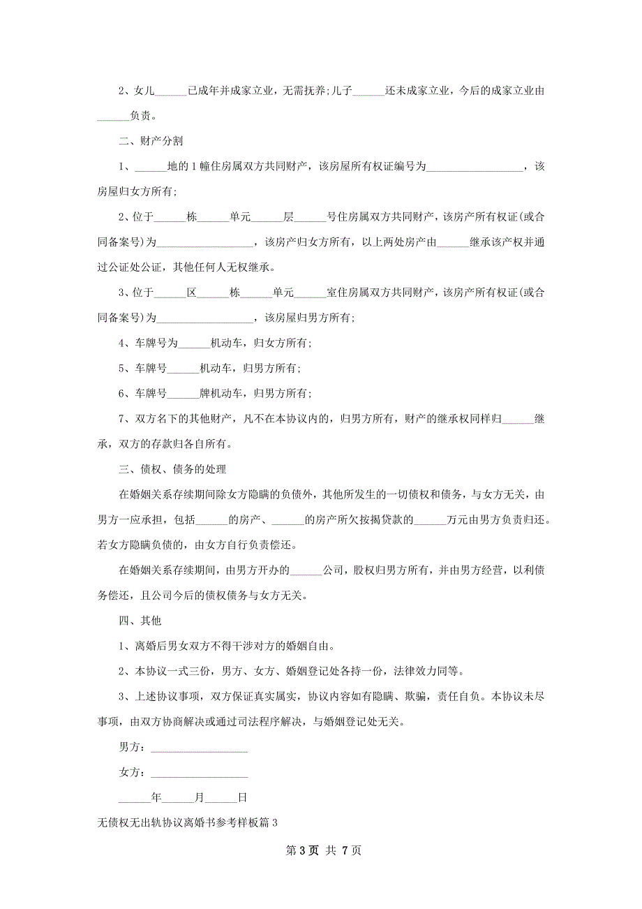 无债权无出轨协议离婚书参考样板（优质5篇）_第3页