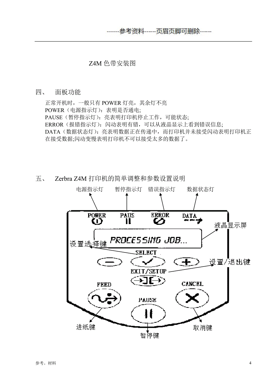 斑马ZM400打印机使用手册[参考内容]_第4页