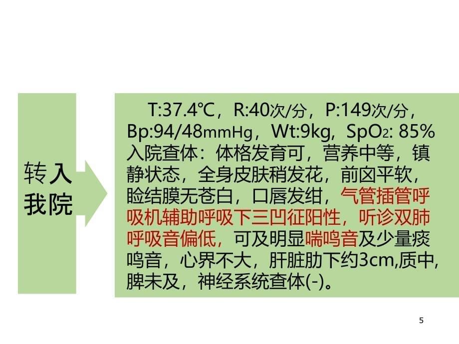 儿童喘息性疾病的鉴别诊断ppt课件_第5页