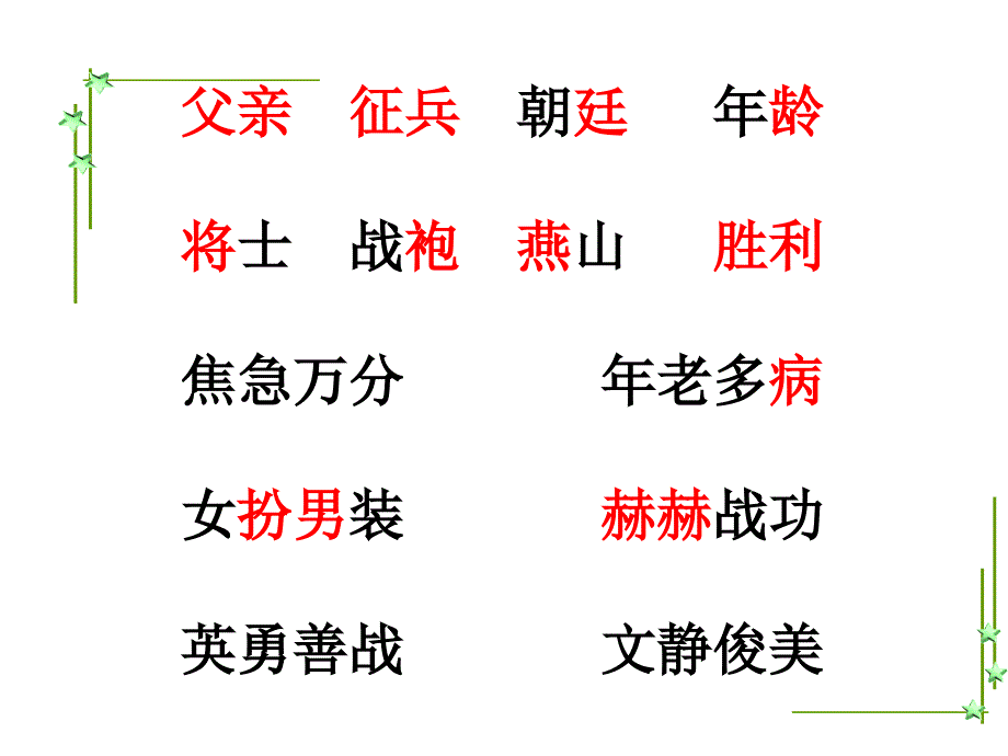 二下《木兰从军》课件3_第2页