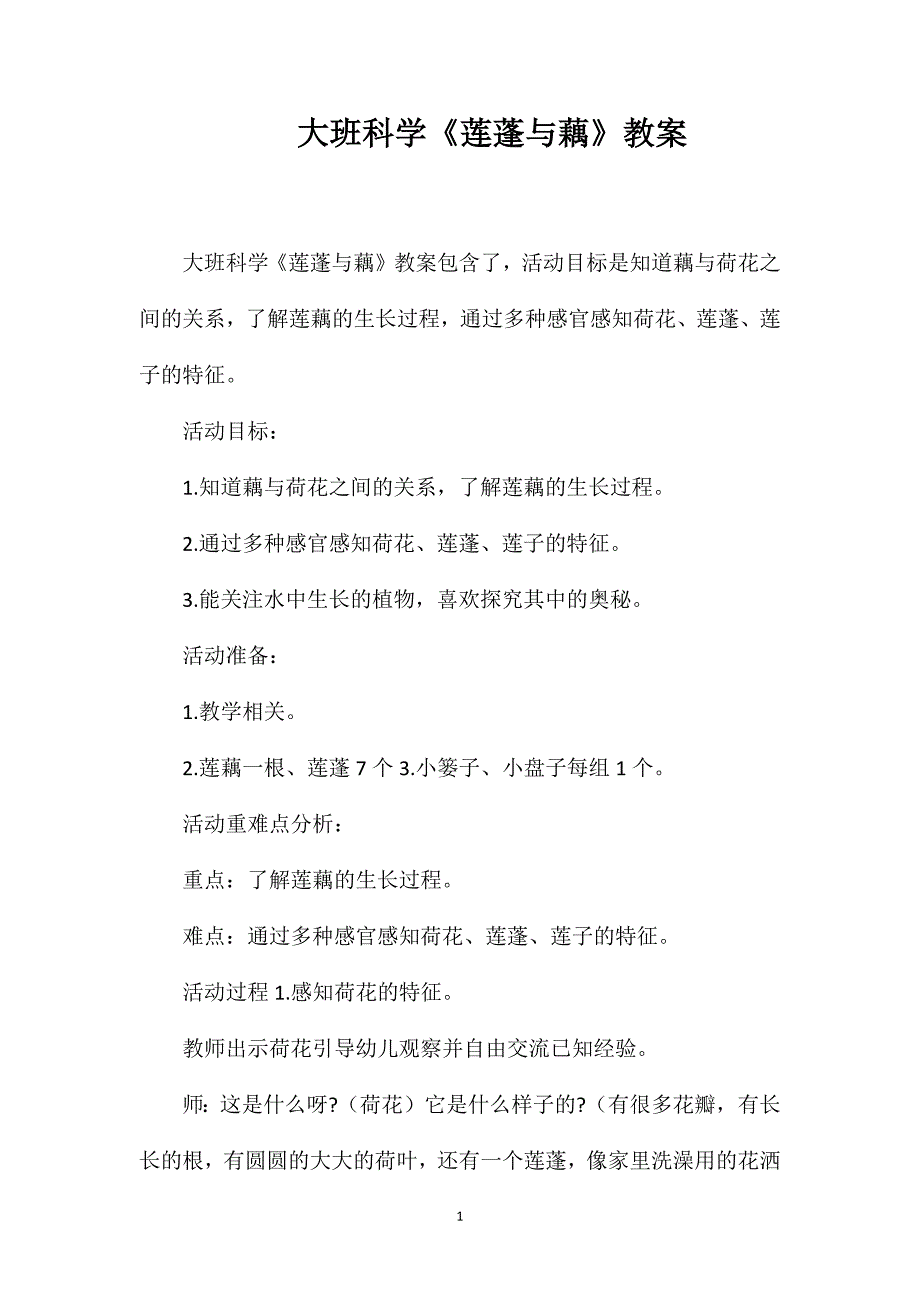 大班科学《莲蓬与藕》教案.doc_第1页