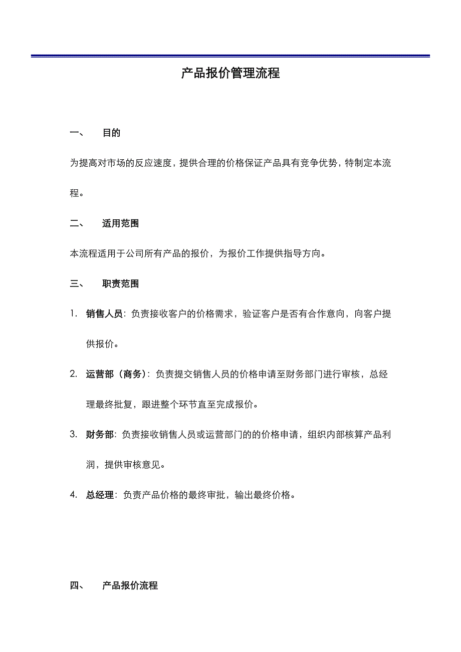 产品报价管理制度汇编_第1页
