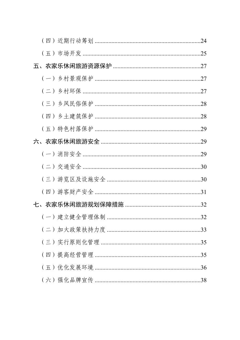 台州市农家乐休闲旅游发展规划纲要_第5页