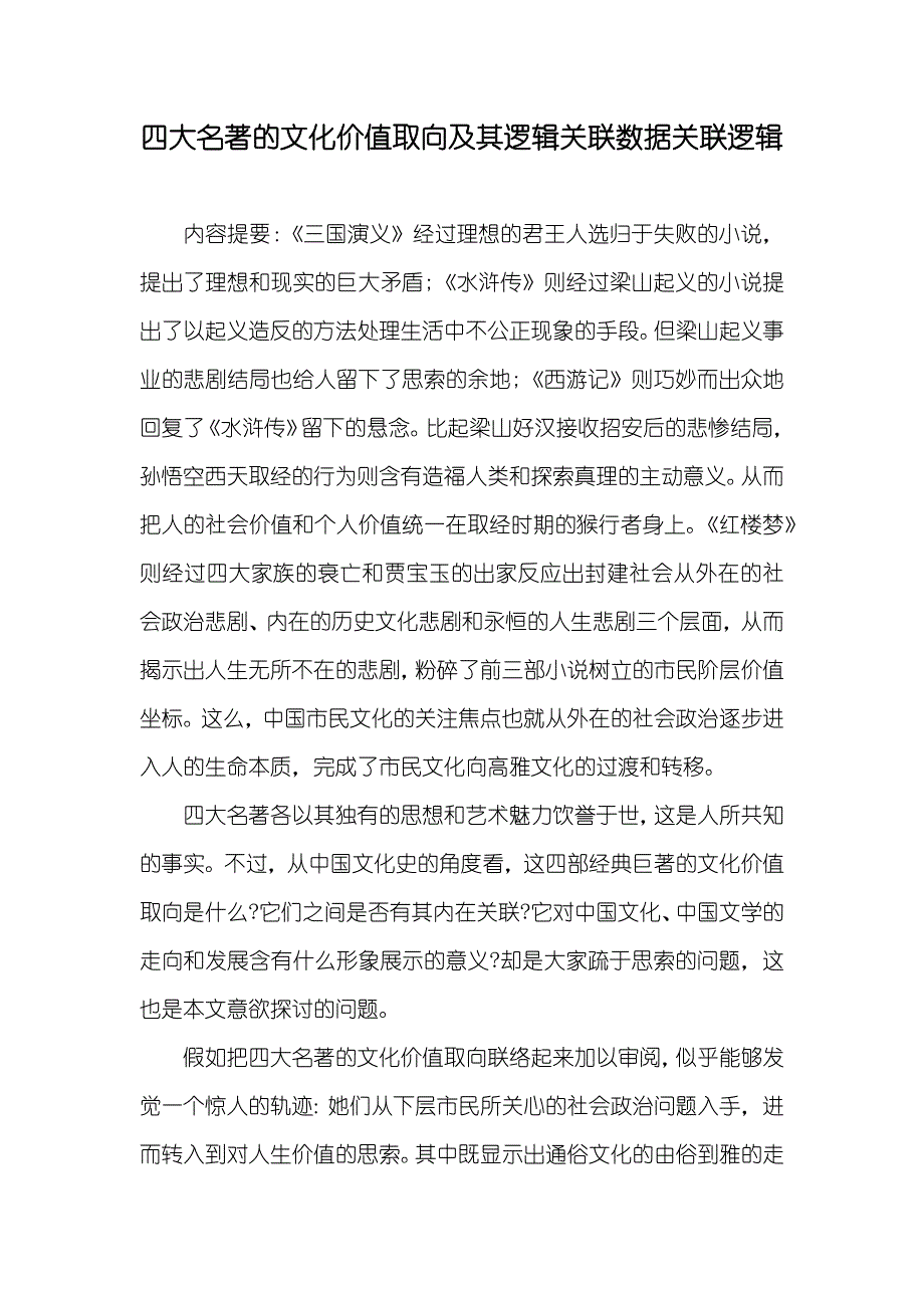 四大名著的文化价值取向及其逻辑关联数据关联逻辑_第1页