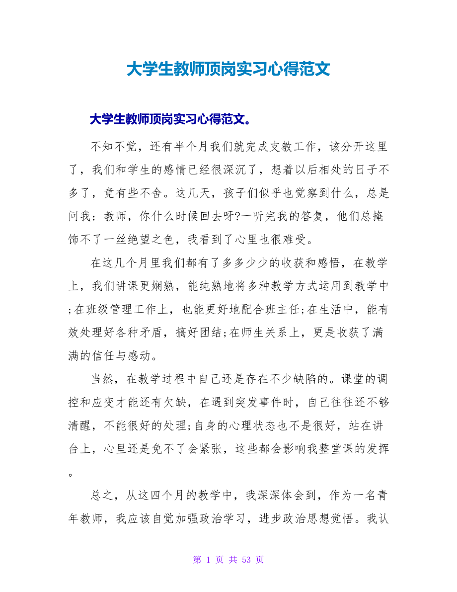 大学生教师顶岗实习心得范文.doc_第1页