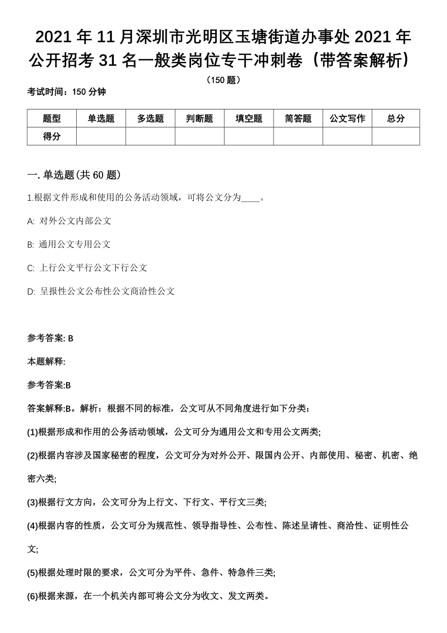 2021年11月深圳市光明区玉塘街道办事处2021年公开招考31名一般类岗位专干冲刺卷第11期（带答案解析）_第1页