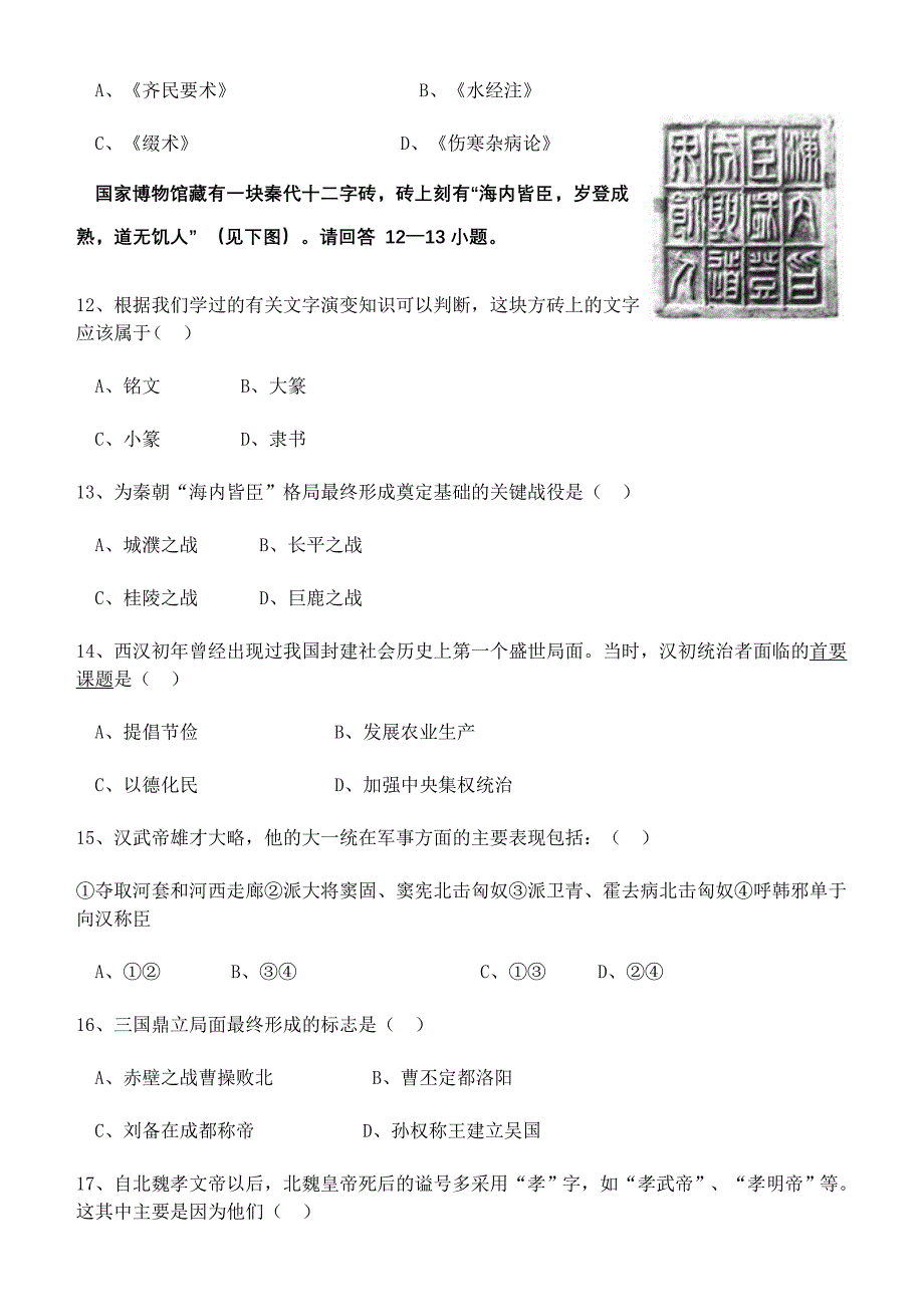 七年级上册历史期末试卷.doc_第3页