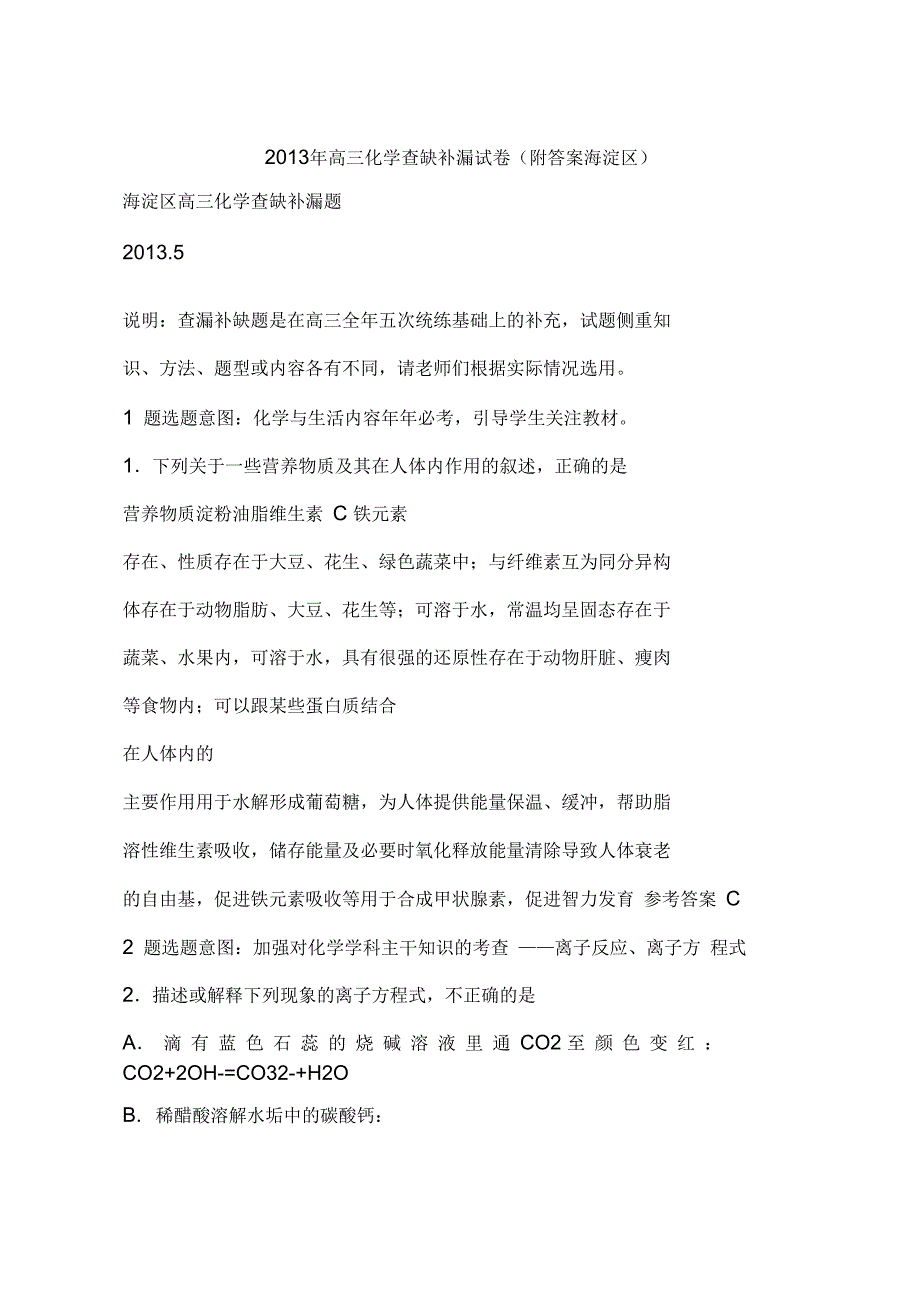 高三化学查缺补漏试卷附答案海淀区_第1页