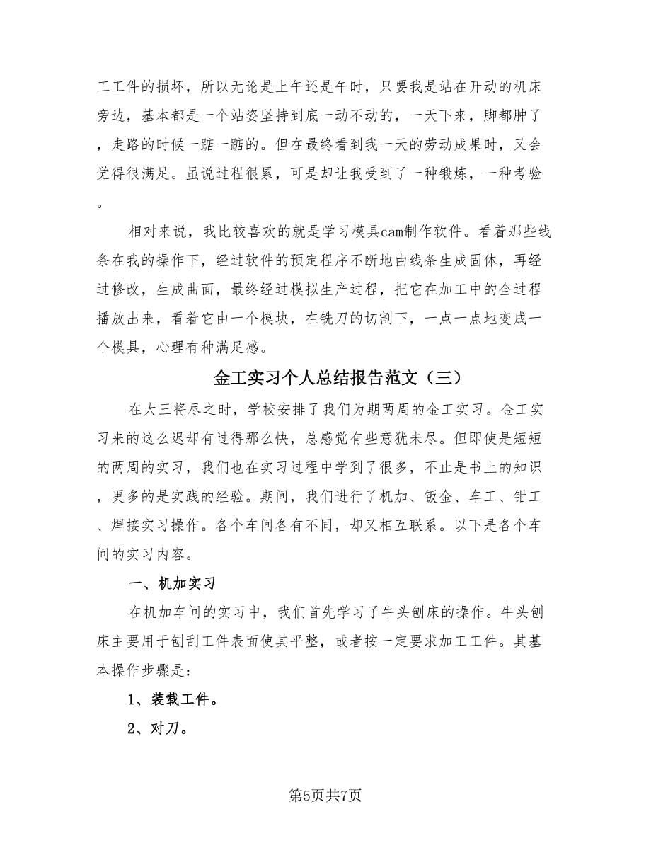 金工实习个人总结报告范文（3篇）.doc_第5页