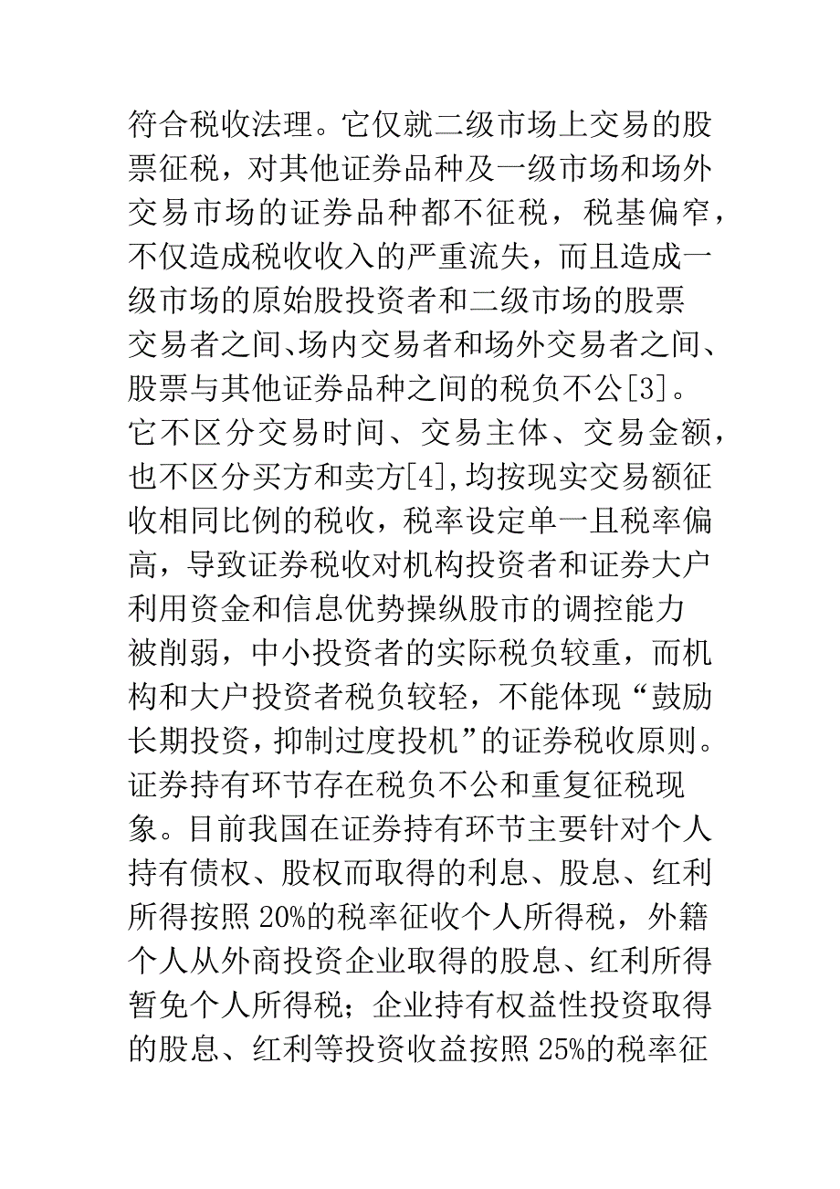 我国证券市场税收制度改革研究.docx_第4页