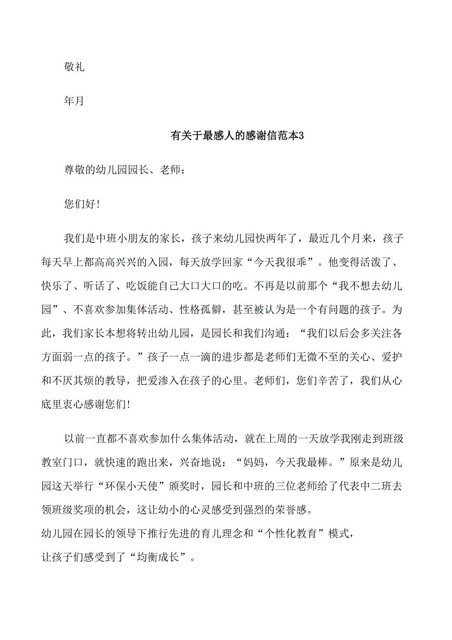 有关于最感人的感谢信范文2021_第3页