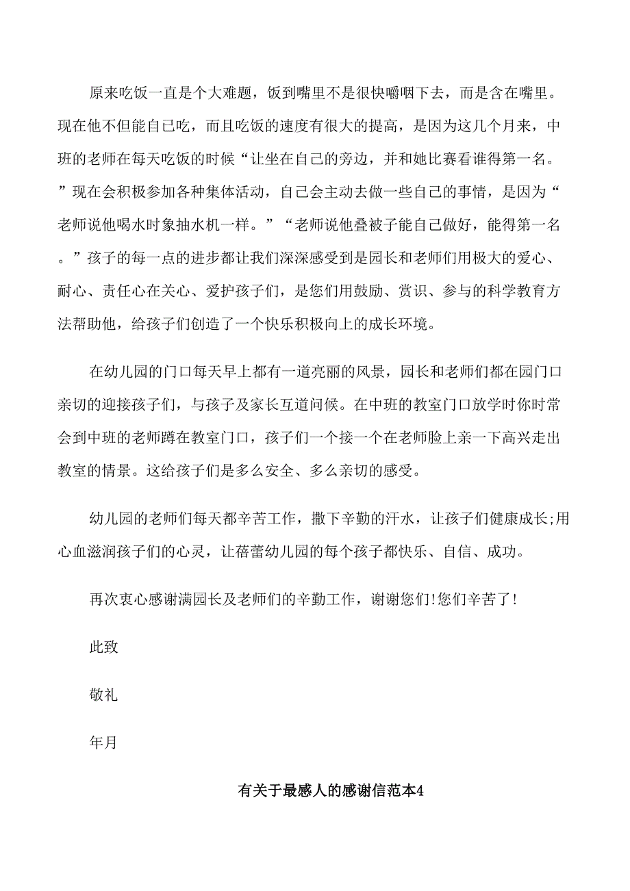 有关于最感人的感谢信范文2021_第4页