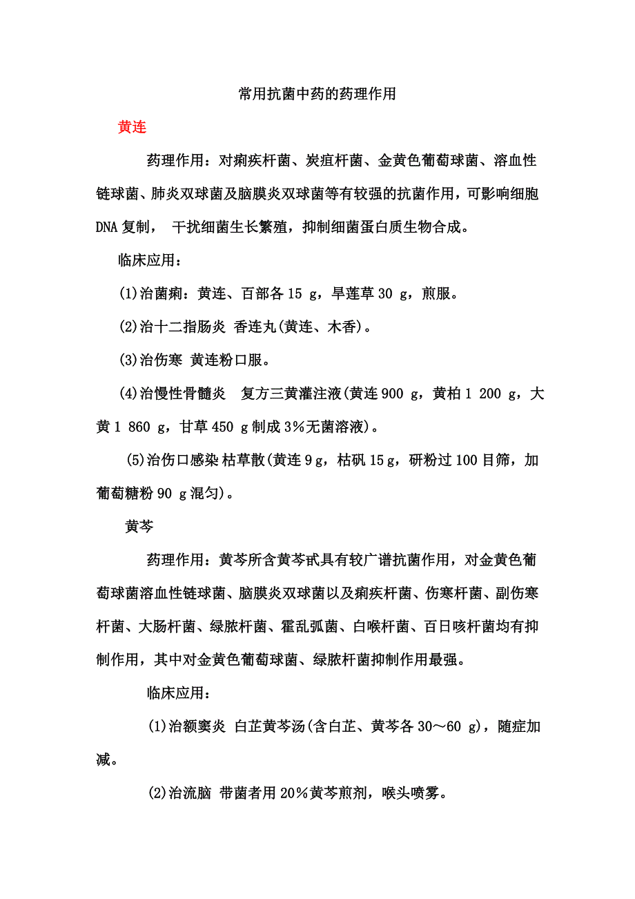 常用抗菌中药的药理作用_第1页