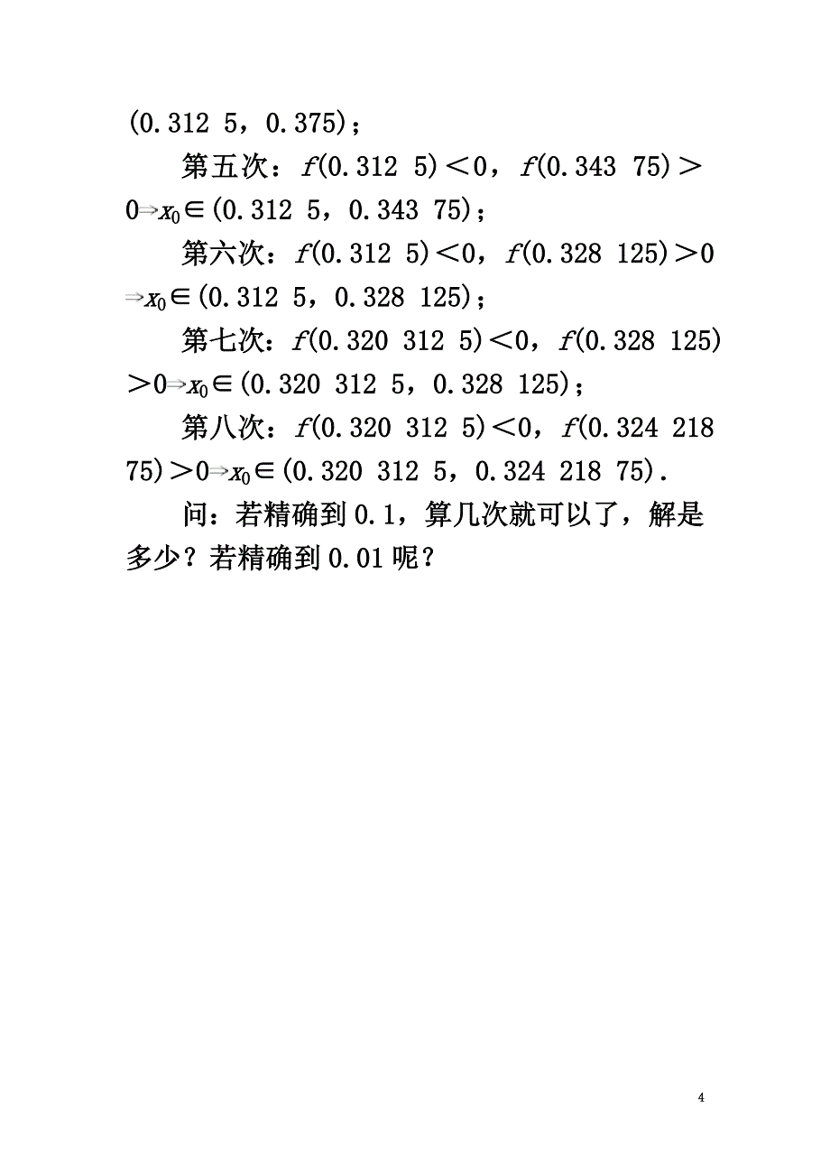 高中数学第三章指数函数、对数函数和幂函数3.4函数的应用3.4.2用二分法求方程的近似解自我小测苏教版必修1_第4页