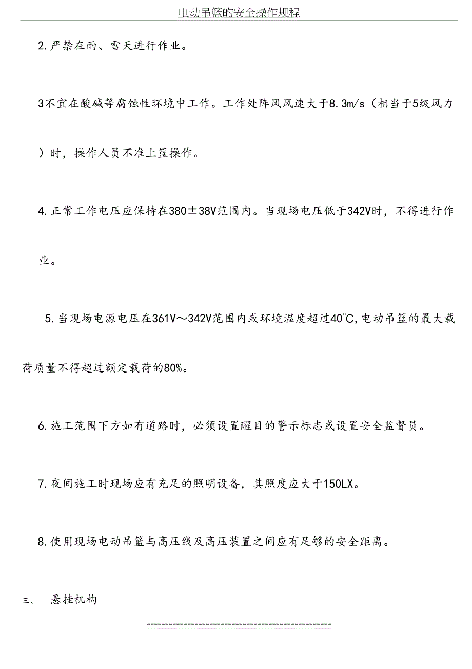 电动吊篮的安全操作规程_第4页