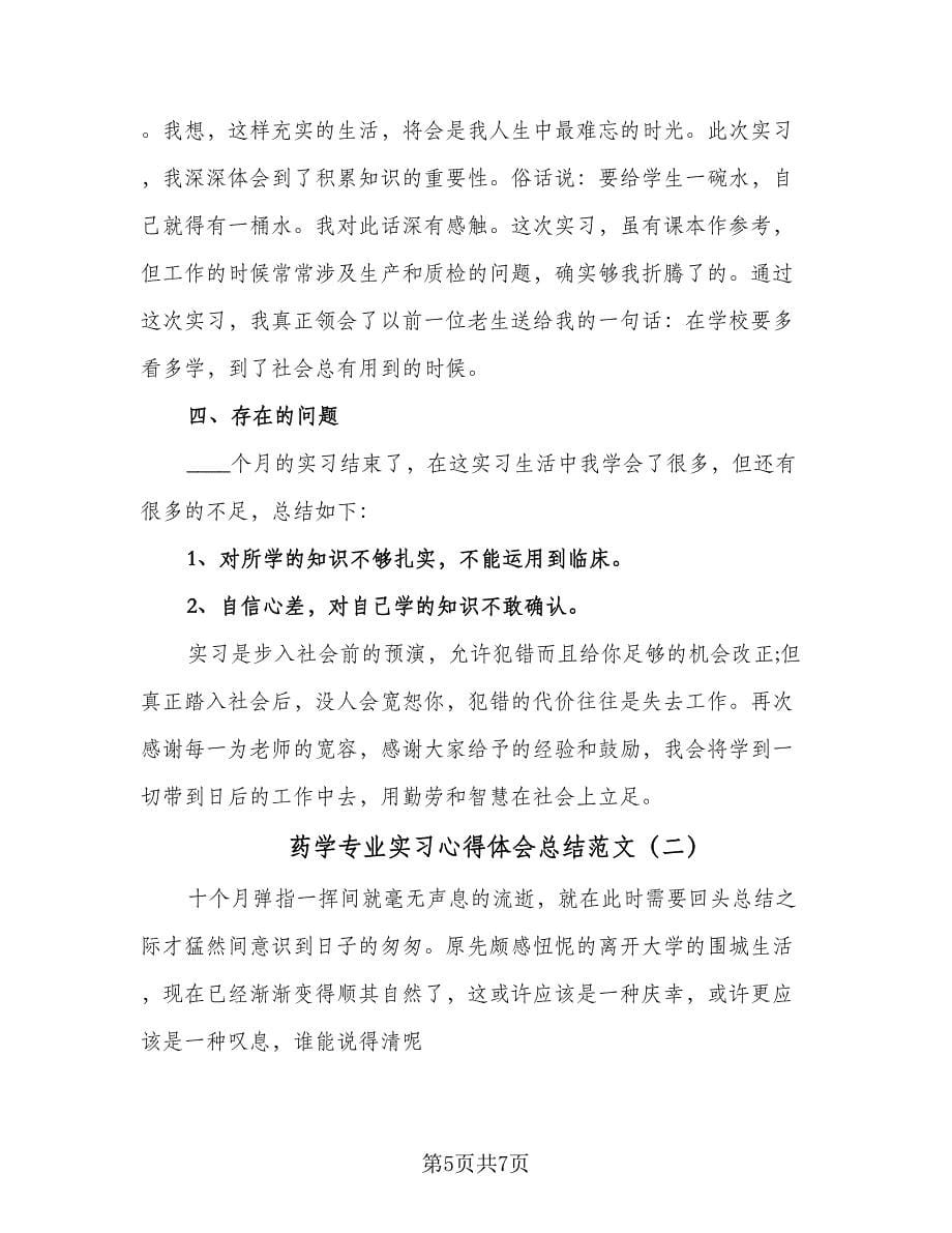 药学专业实习心得体会总结范文（2篇）.doc_第5页