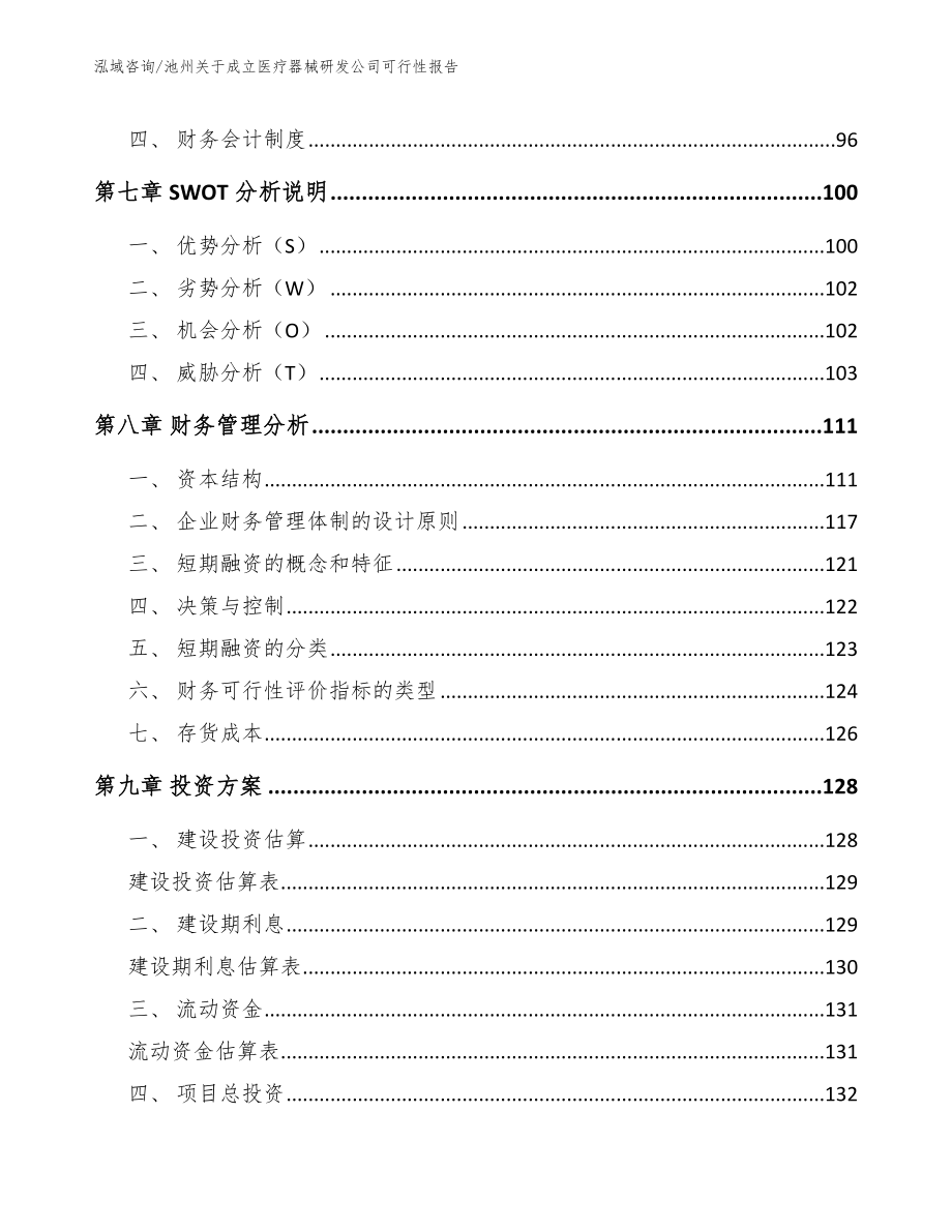 池州关于成立医疗器械研发公司可行性报告范文模板_第3页