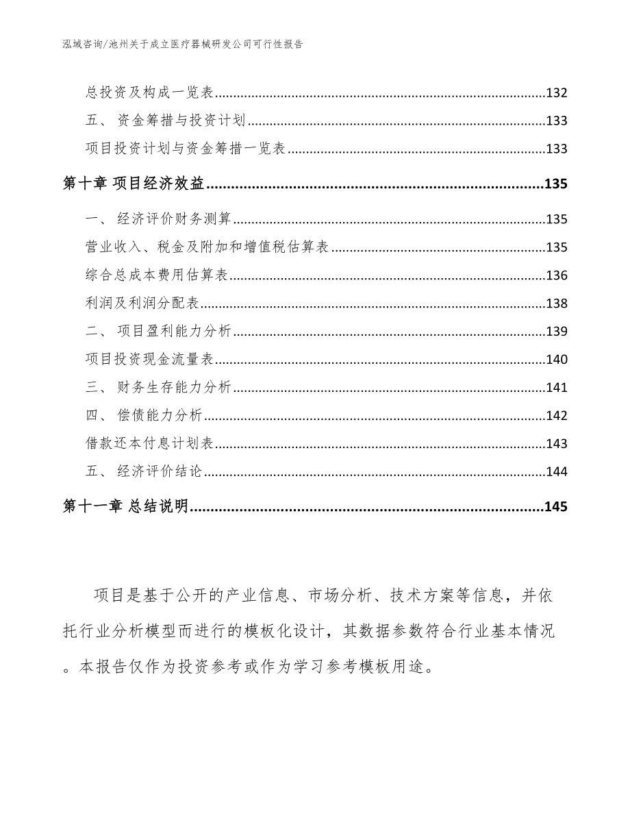 池州关于成立医疗器械研发公司可行性报告范文模板_第4页