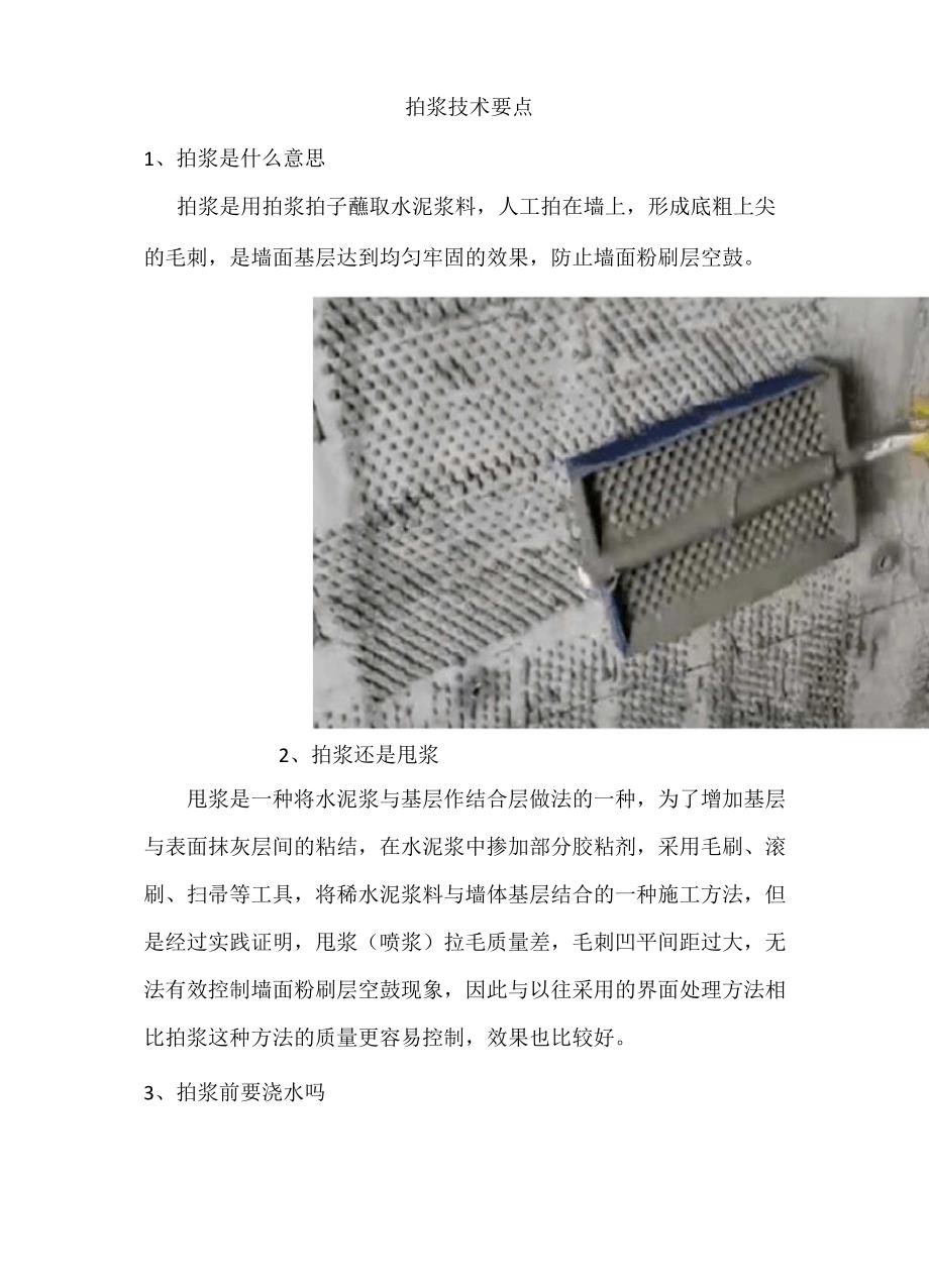 拍浆技术要点_第1页