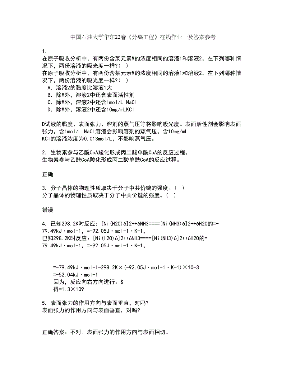 中国石油大学华东22春《分离工程》在线作业一及答案参考57_第1页