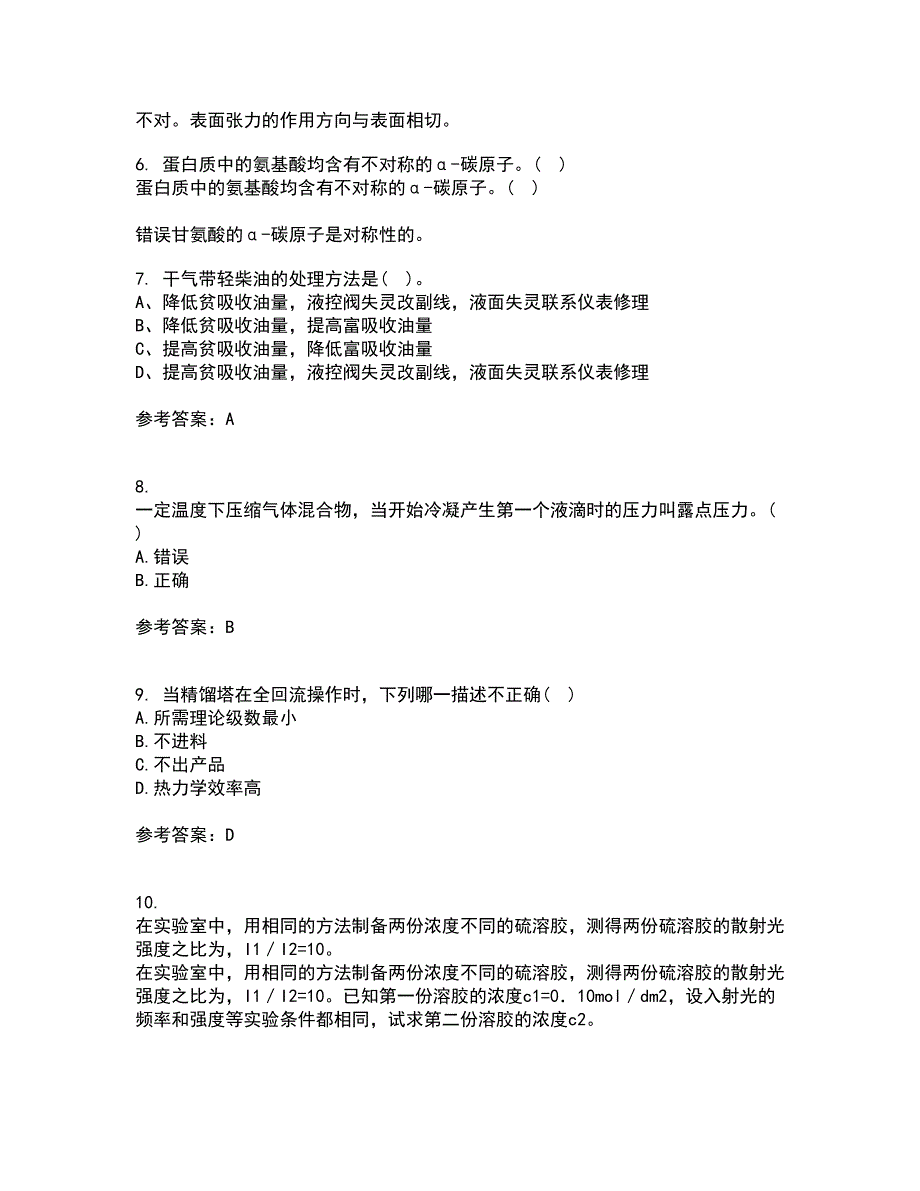 中国石油大学华东22春《分离工程》在线作业一及答案参考57_第2页