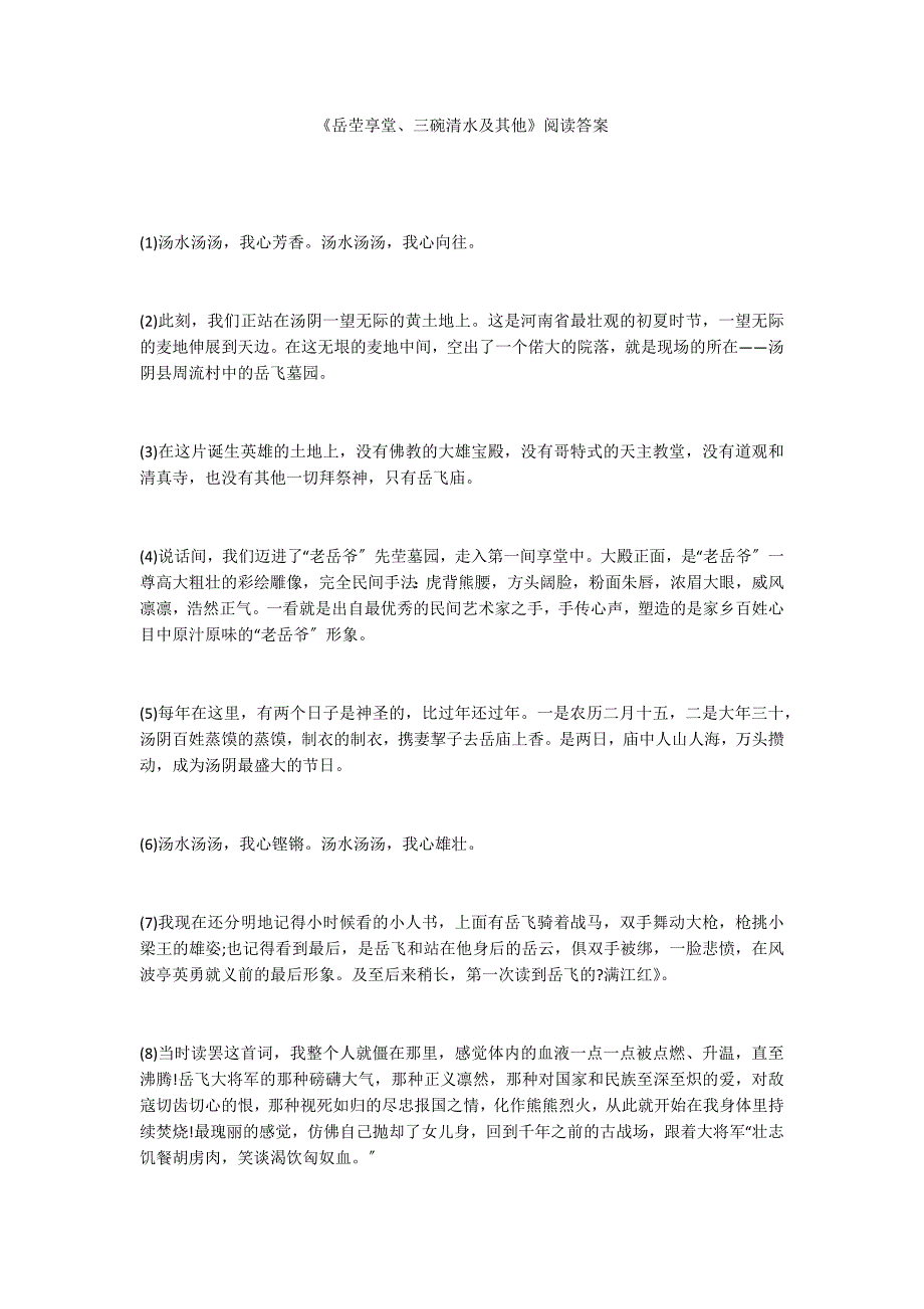 《岳茔享堂、三碗清水及其他》阅读答案_第1页