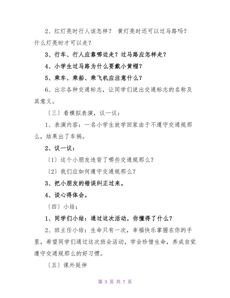 生命与安全教育教案.doc_第5页