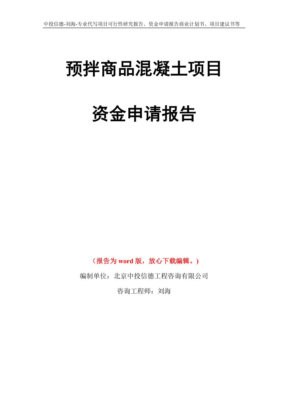 预拌商品混凝土项目资金申请报告写作模板代写_第1页