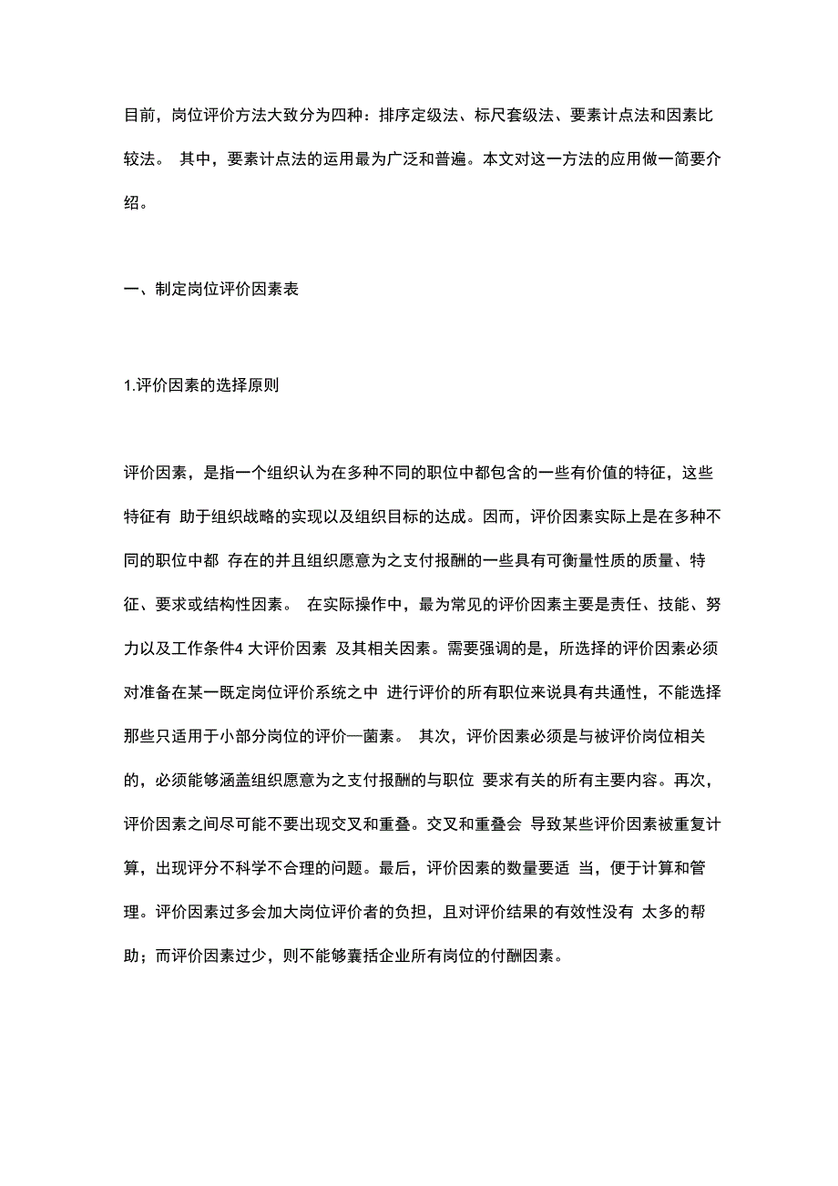 运用要素计点法实施岗位评价_第1页