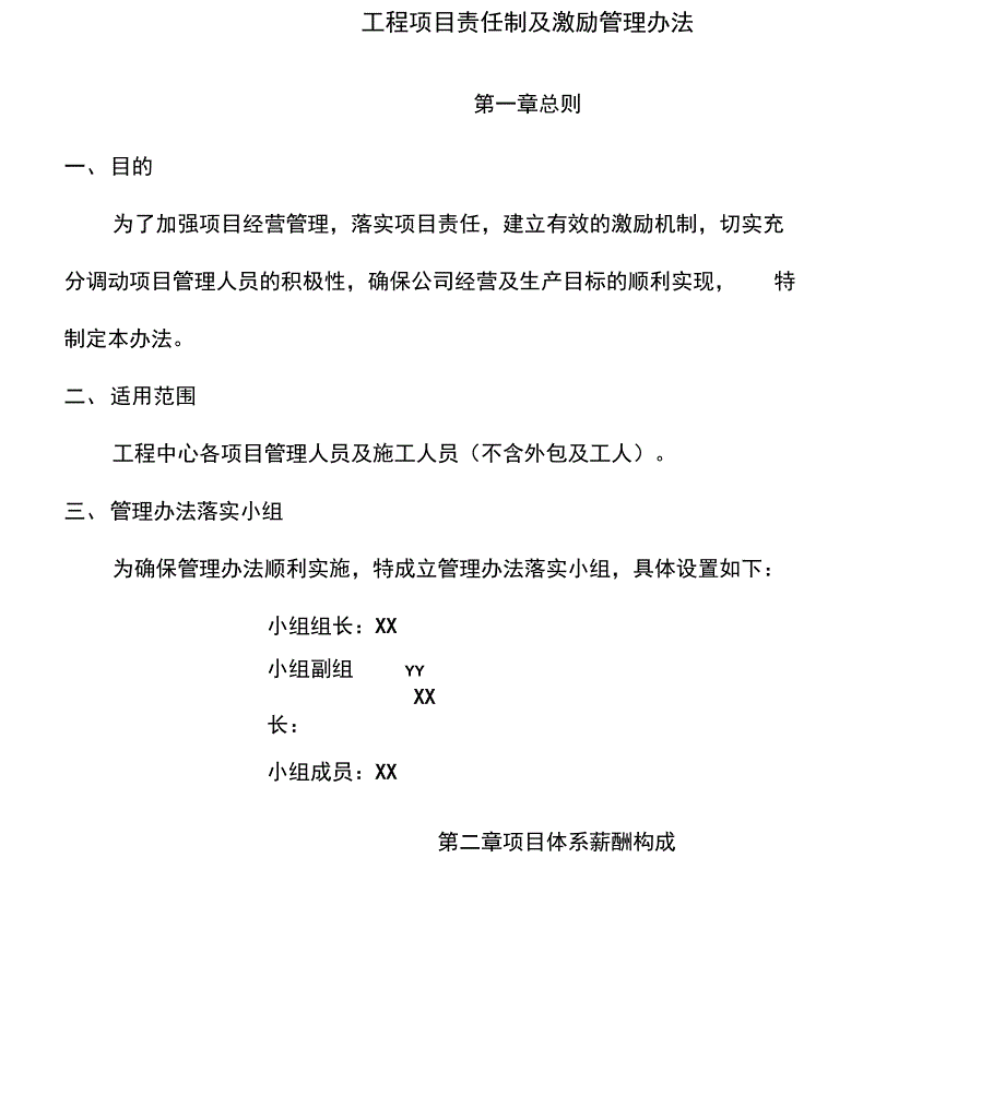 工程项目责任制及激励管理办法_第1页