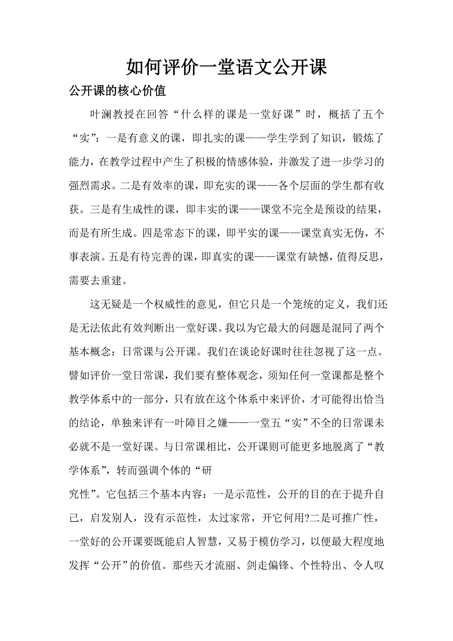 如何评价一堂语文公开课_第1页