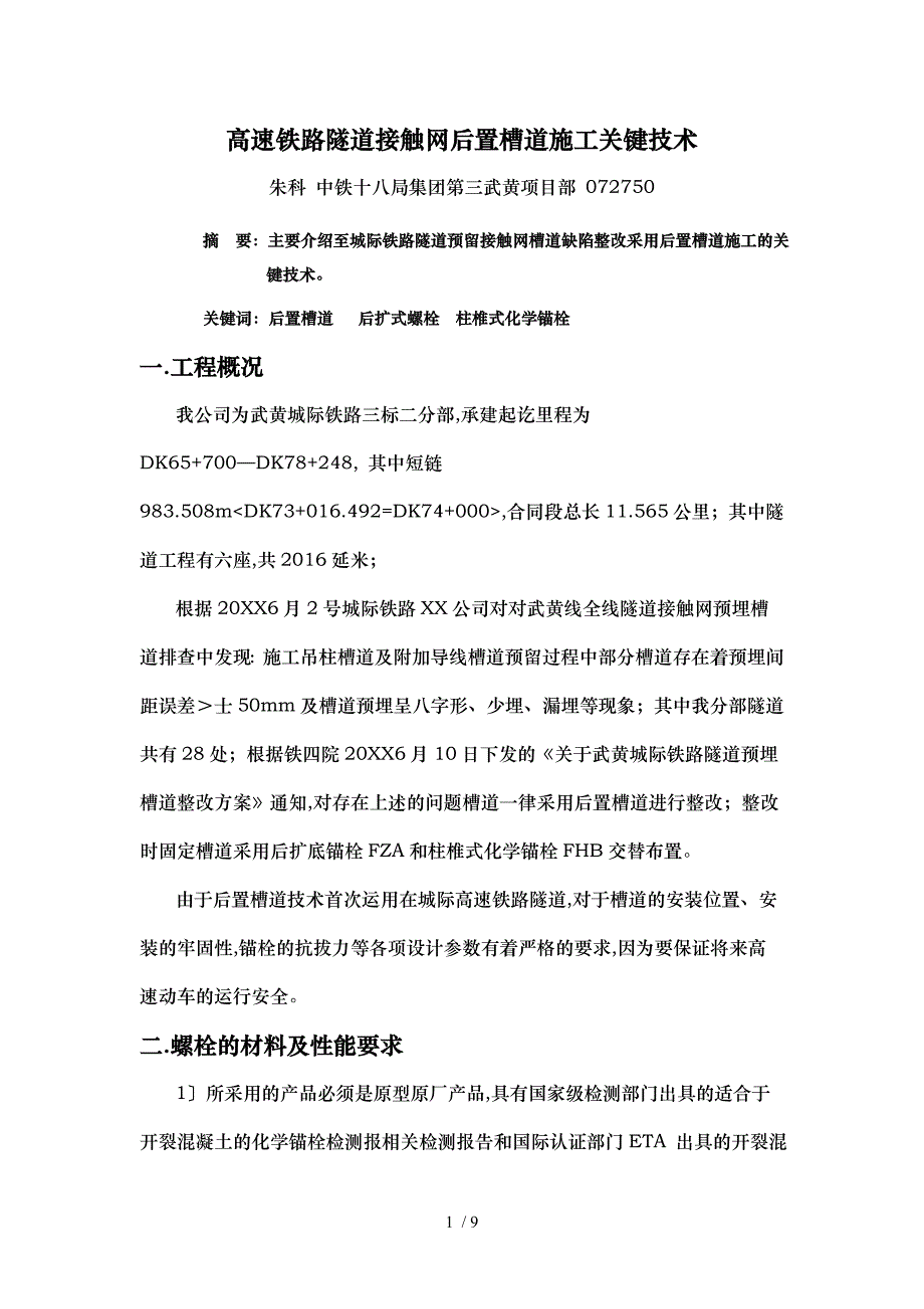 高速铁路隧道内后置槽道施工关键技术_第1页