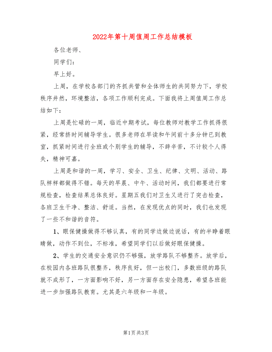 2022年第十周值周工作总结模板(2篇)_第1页