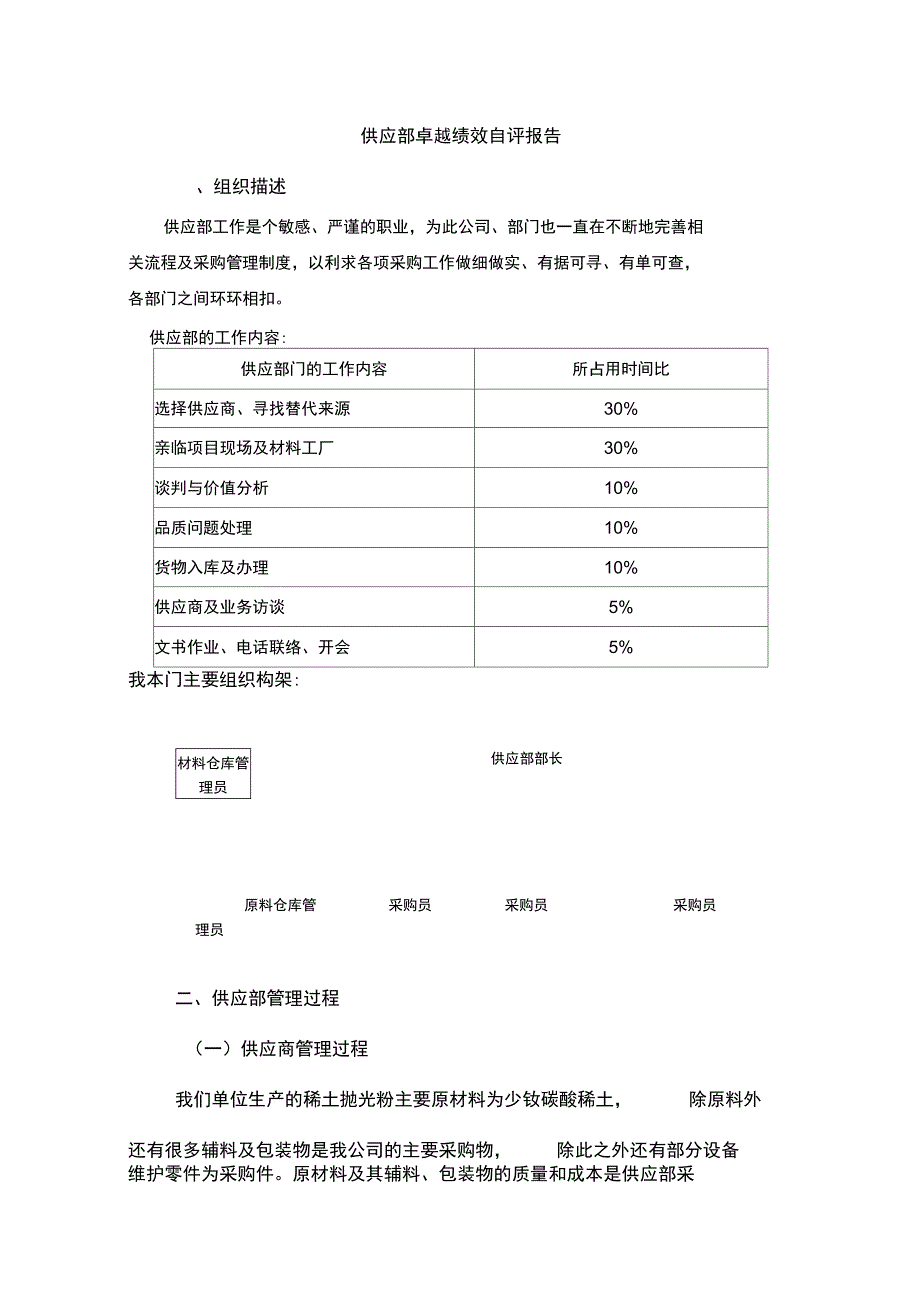 卓越绩效自评报告供应部_第1页