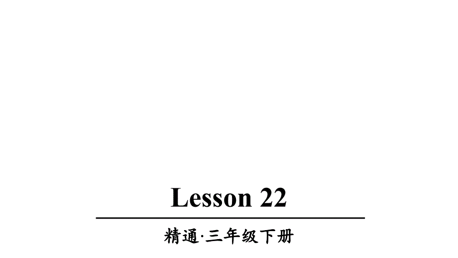 人教精通版三年级英语下册Lesson-22优质课件_第1页