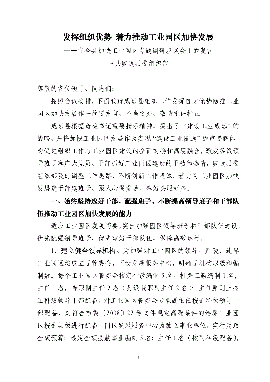 加快工业园区发展发言.doc_第1页