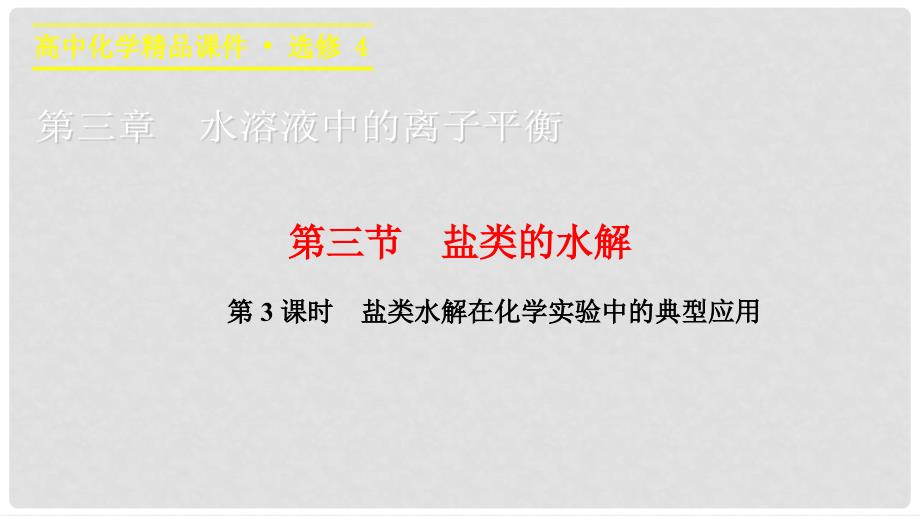 高中化学 第三章 水溶液中的离子平衡 3.3 盐类水解在化学实验中的典型应用课件 新人教版选修4_第1页