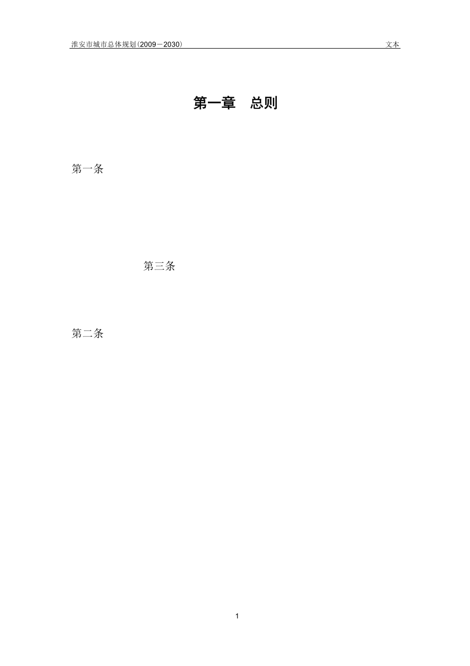 淮安市城市总体规划（2009－2030）.docx_第4页