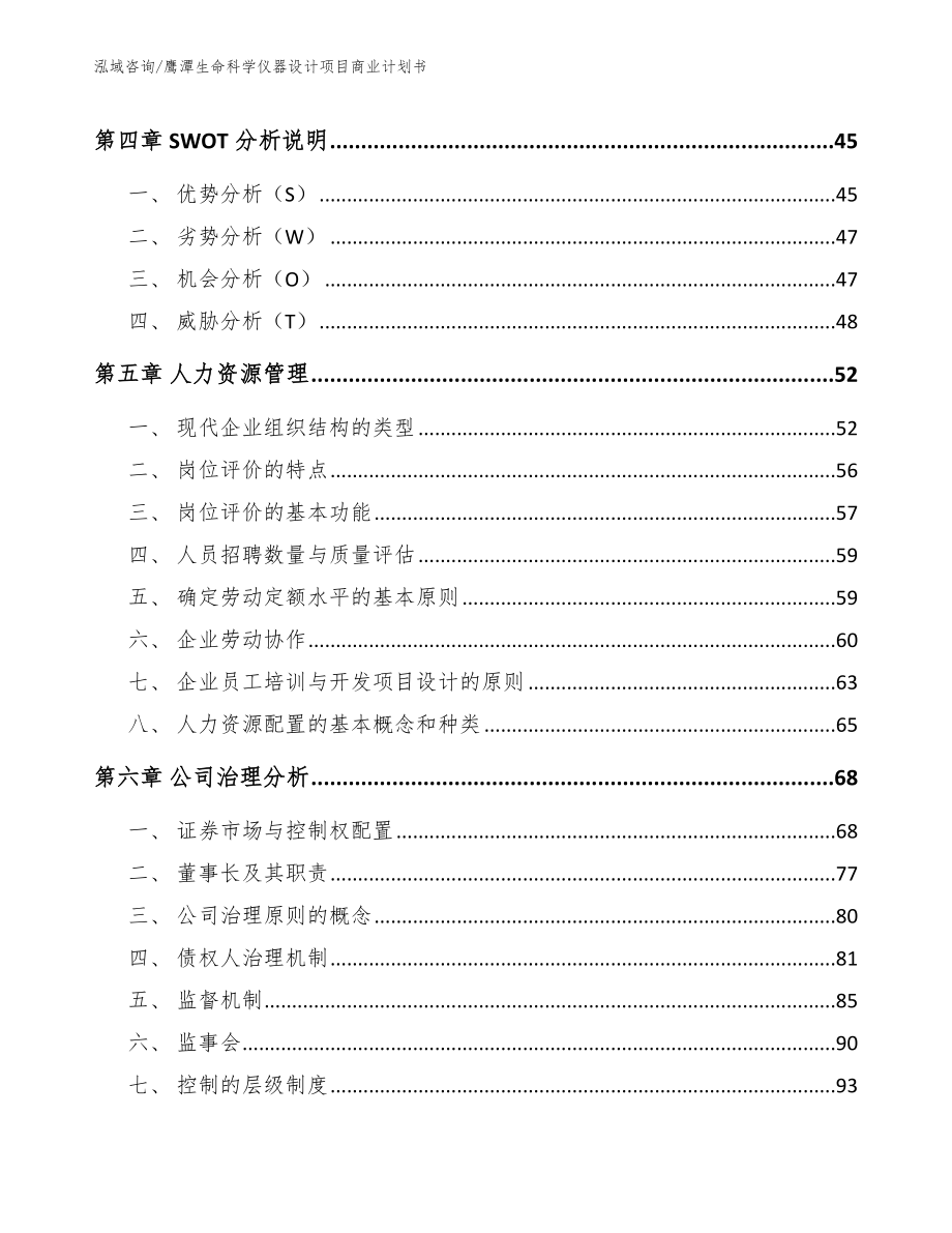 鹰潭生命科学仪器设计项目商业计划书范文模板_第2页