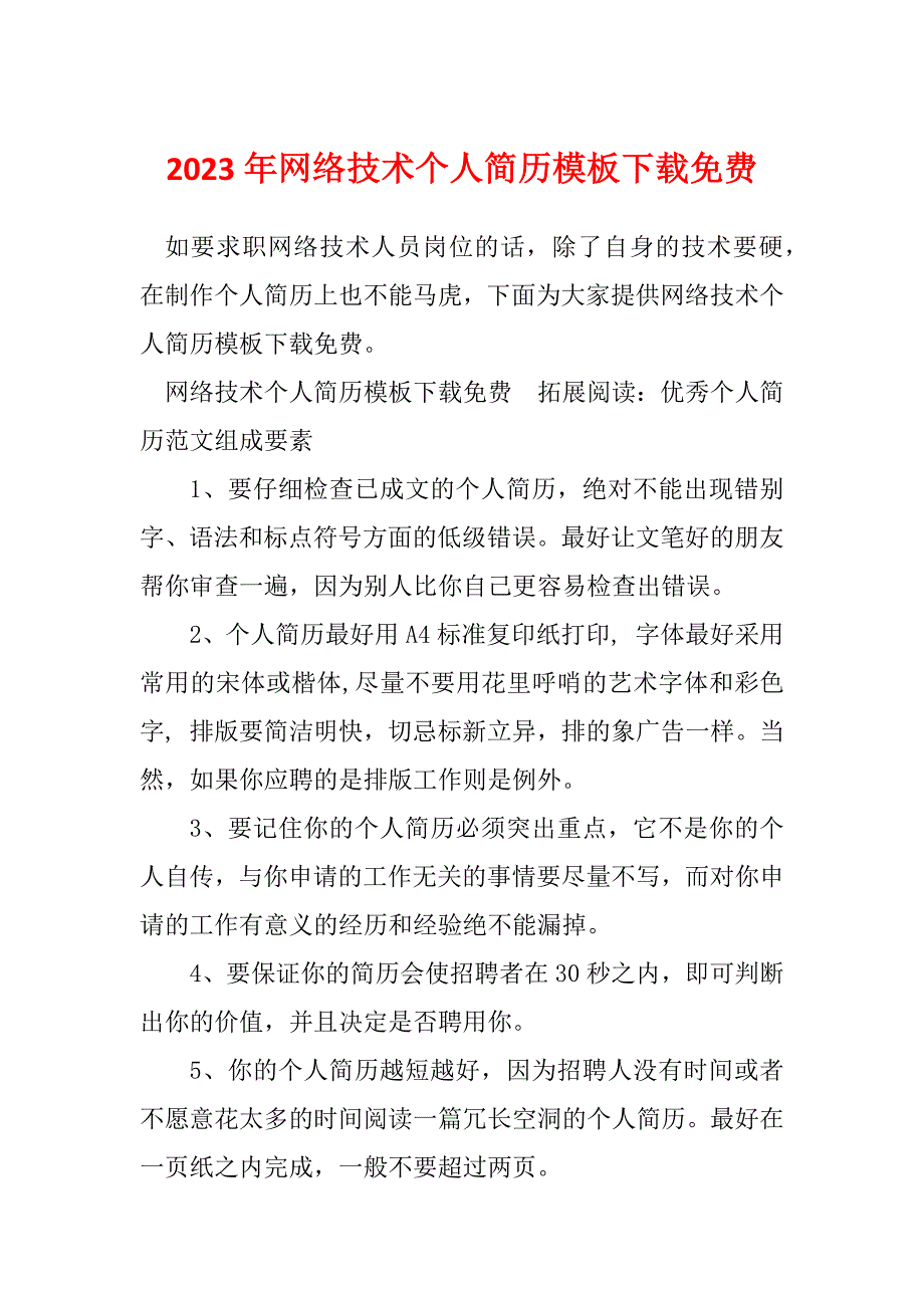 2023年网络技术个人简历模板下载免费_第1页