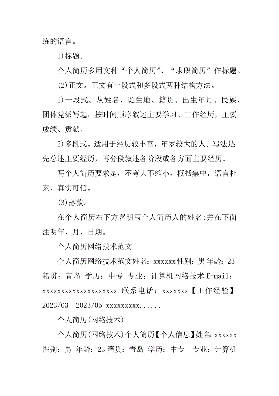 2023年网络技术个人简历模板下载免费_第3页