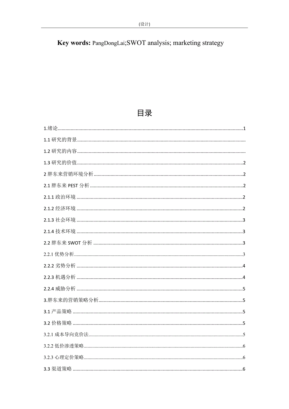 浅析胖东来商贸集团的营销策略_第3页