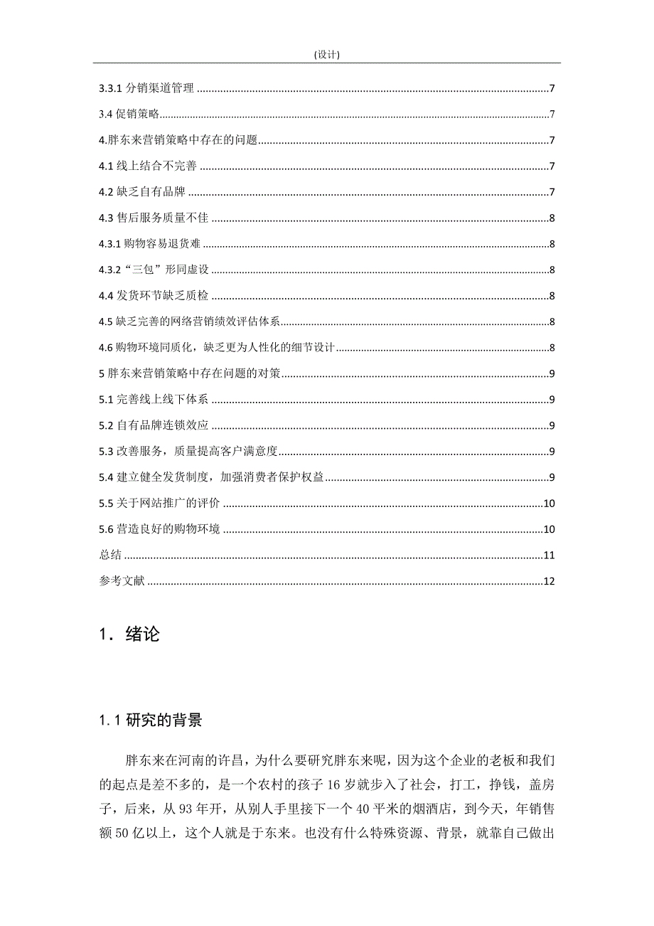 浅析胖东来商贸集团的营销策略_第4页