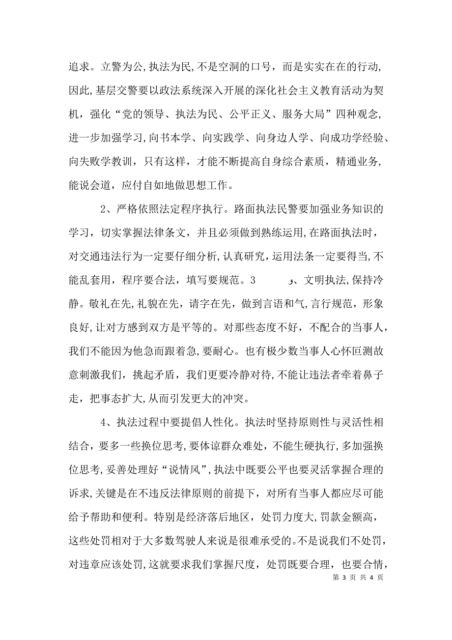 对基层交警实现路面执法零投诉的方法探究_第3页