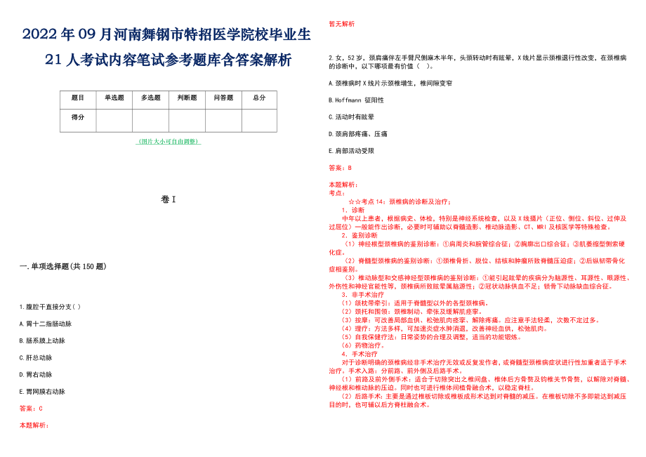 2022年09月河南舞钢市特招医学院校毕业生21人考试内容笔试参考题库含答案解析_第1页