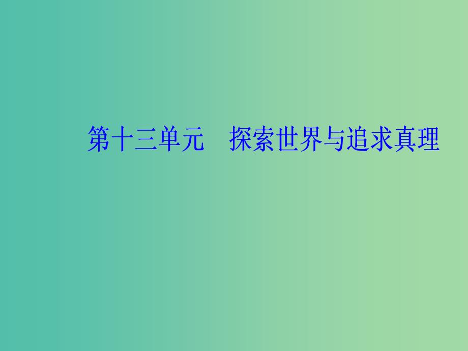 2020高考政治大一轮复习第十三单元探索世界与追求真理第33课把握思维的奥妙课件.ppt_第1页