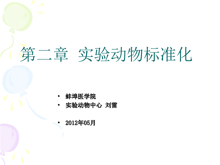 实验动物标准化_第2页