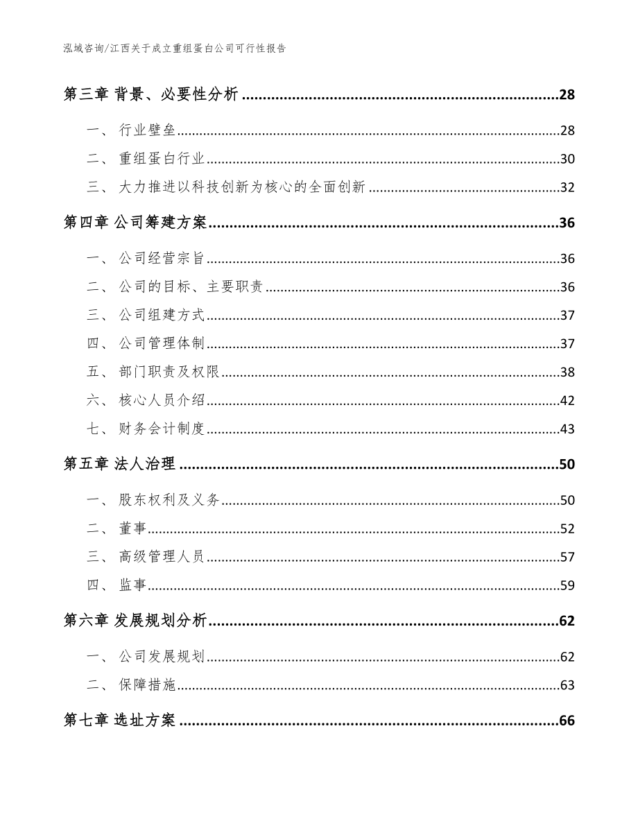 江西关于成立重组蛋白公司可行性报告（参考模板）_第4页