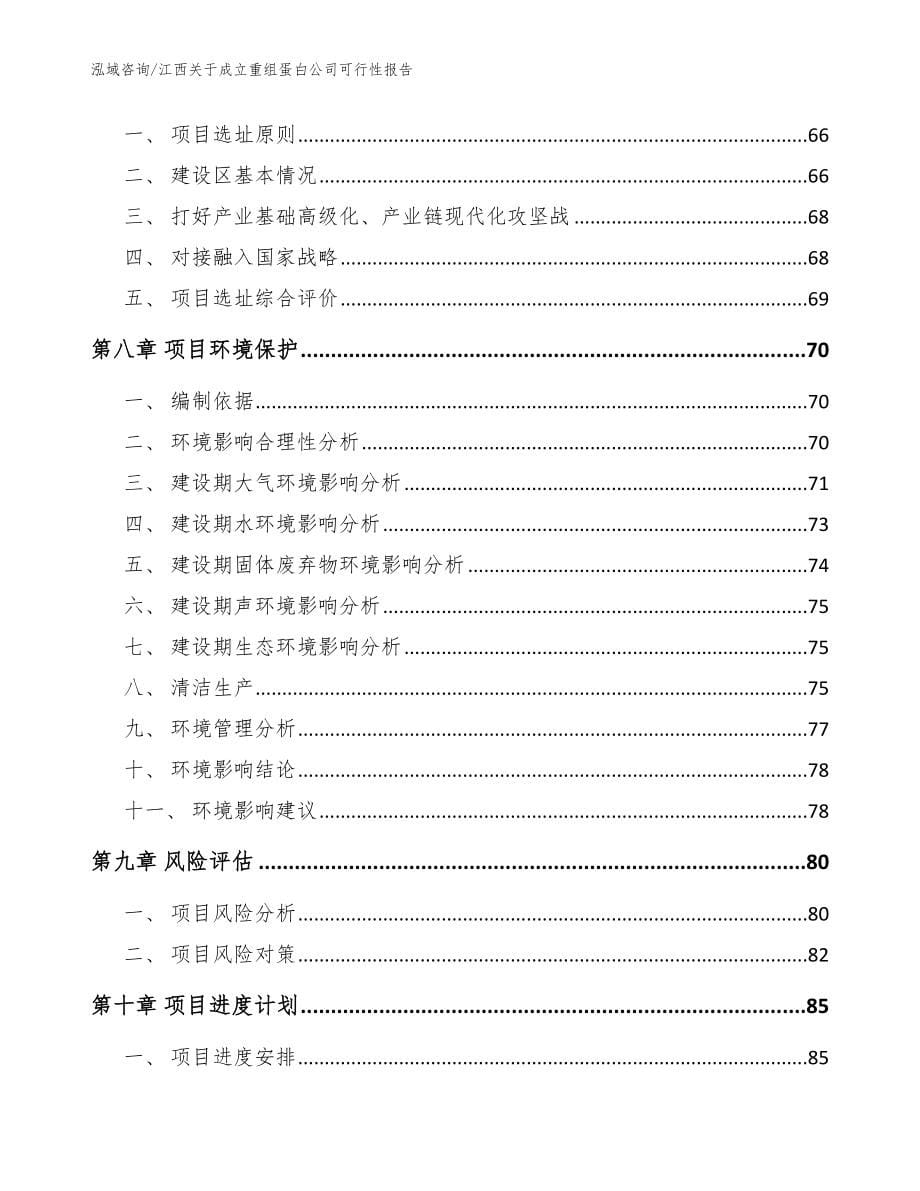 江西关于成立重组蛋白公司可行性报告（参考模板）_第5页