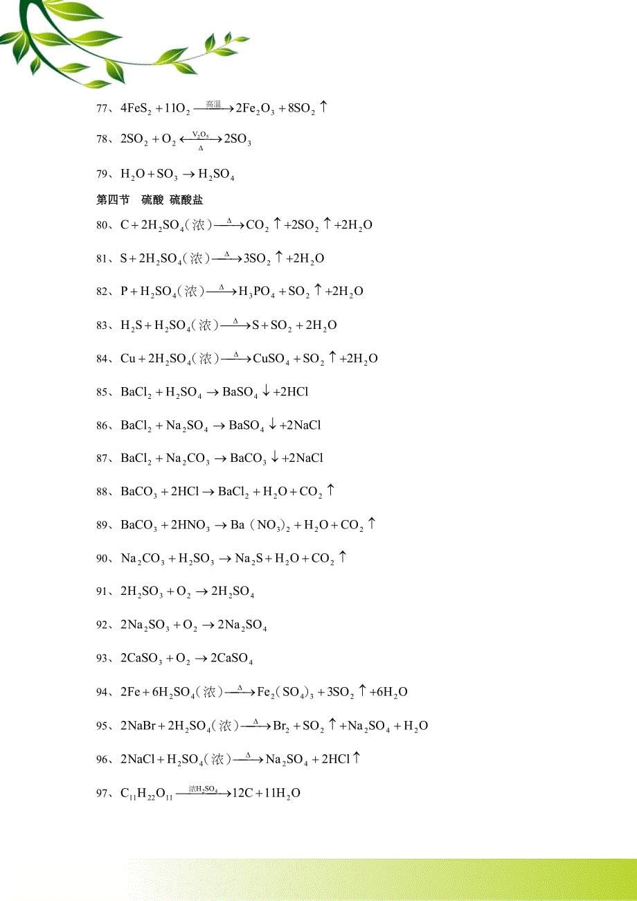 高考总复习之高中化学方程式总结.doc_第5页